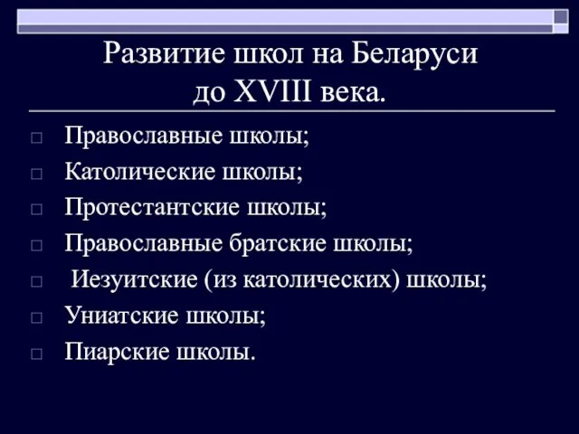 Развитие школ на Беларуси до XVIII века. Православные школы; Католические школы; Протестантские