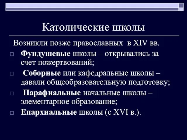 Католические школы Возникли позже православных в XIV вв. Фундушевые школы – открывались