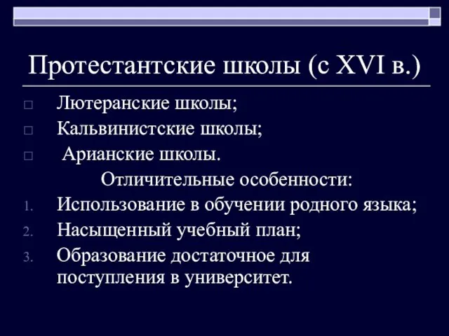 Протестантские школы (с XVI в.) Лютеранские школы; Кальвинистские школы; Арианские школы. Отличительные