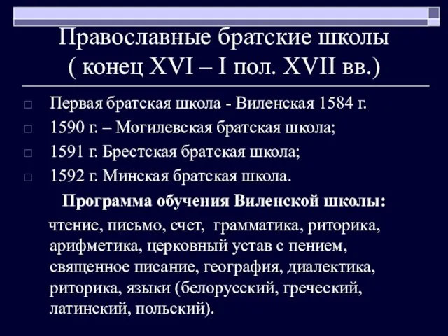 Православные братские школы ( конец XVI – I пол. XVII вв.) Первая