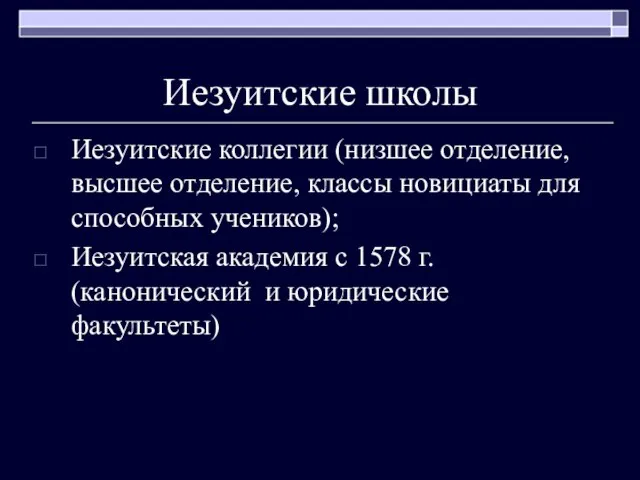 Иезуитские школы Иезуитские коллегии (низшее отделение, высшее отделение, классы новициаты для способных