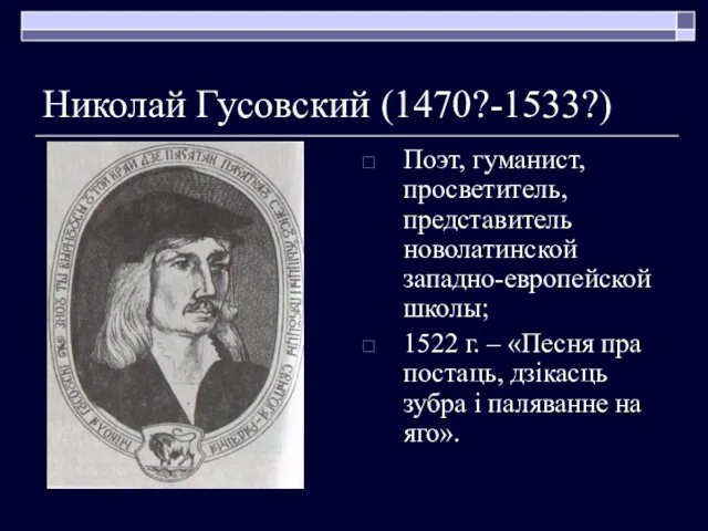 Николай Гусовский (1470?-1533?) Поэт, гуманист, просветитель, представитель новолатинской западно-европейской школы; 1522 г.