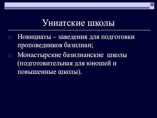 Униатские школы Новициаты – заведения для подготовки проповедников базилиан; Монастырские базилианские школы