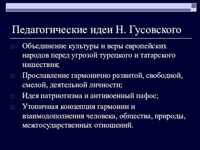 Педагогические идеи Н. Гусовского Объединение культуры и веры европейских народов перед угрозой