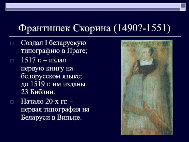 Франтишек Скорина (1490?-1551) Создал I беларускую типографию в Праге; 1517 г. –