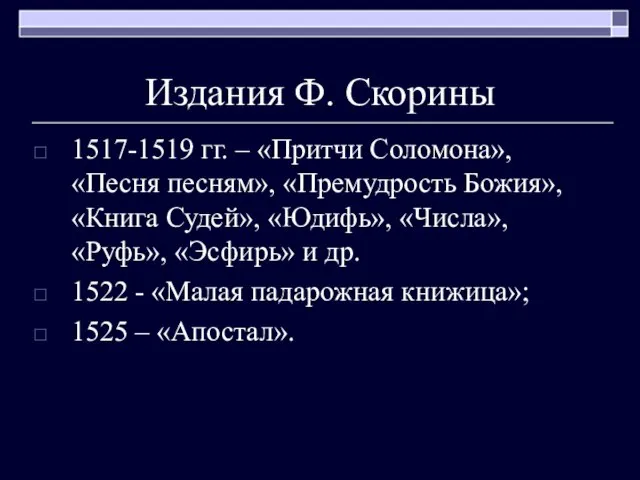 Издания Ф. Скорины 1517-1519 гг. – «Притчи Соломона», «Песня песням», «Премудрость Божия»,