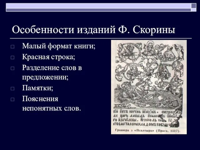 Особенности изданий Ф. Скорины Малый формат книги; Красная строка; Разделение слов в