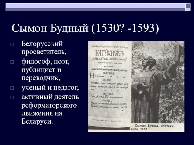 Сымон Будный (1530? -1593) Белорусский просветитель, философ, поэт, публицист и переводчик, ученый