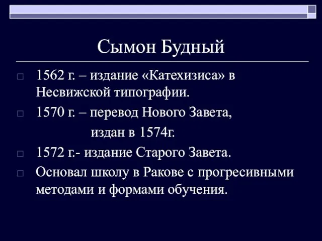 Сымон Будный 1562 г. – издание «Катехизиса» в Несвижской типографии. 1570 г.