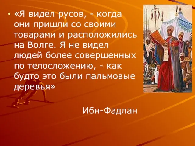 «Я видел русов, - когда они пришли со своими товарами и расположились