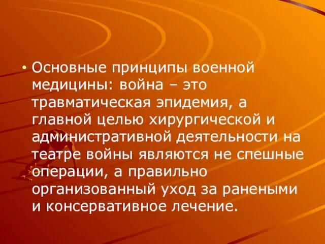 Основные принципы военной медицины: война – это травматическая эпидемия, а главной целью