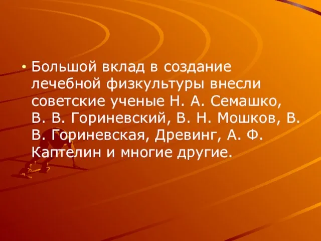 Большой вклад в создание лечебной физкультуры внесли советские ученые Н. А. Семашко,