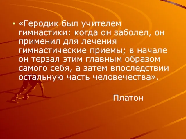 «Геродик был учителем гимнастики: когда он заболел, он применил для лечения гимнастические