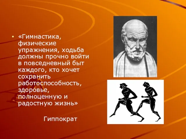 «Гимнастика, физические упражнения, ходьба должны прочно войти в повседневный быт каждого, кто