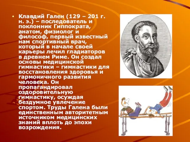 Клавдий Гален (129 – 201 г. н. э.) – последователь и поклонник