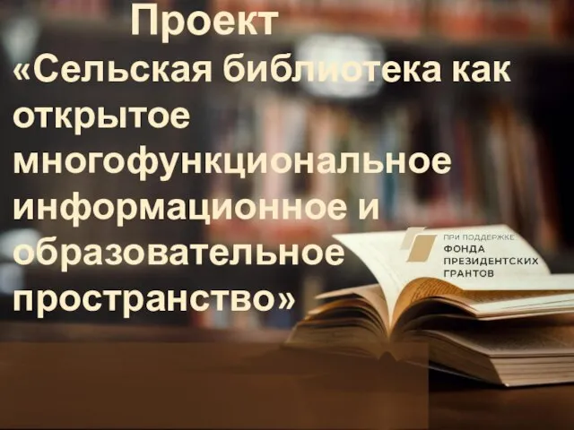 Проект «Сельская библиотека как открытое многофункциональное информационное и образовательное пространство»