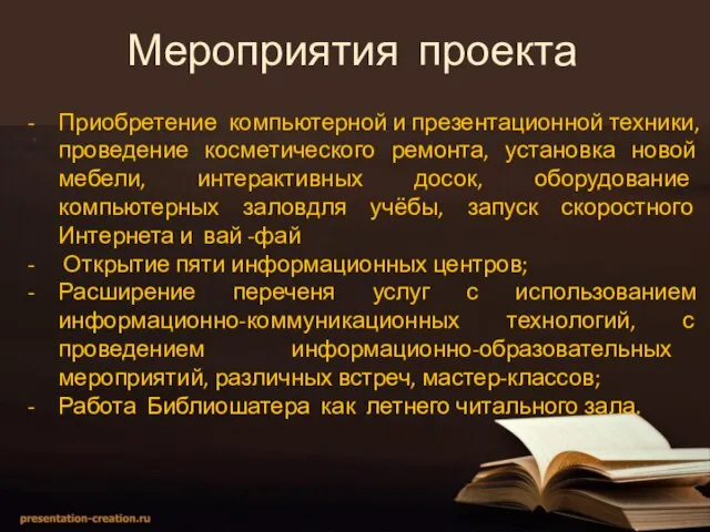 Мероприятия проекта Приобретение компьютерной и презентационной техники, проведение косметического ремонта, установка новой