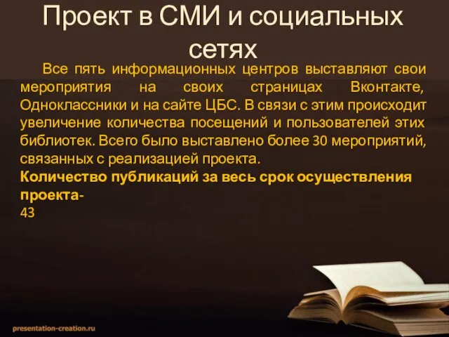 Все пять информационных центров выставляют свои мероприятия на своих страницах Вконтакте, Одноклассники