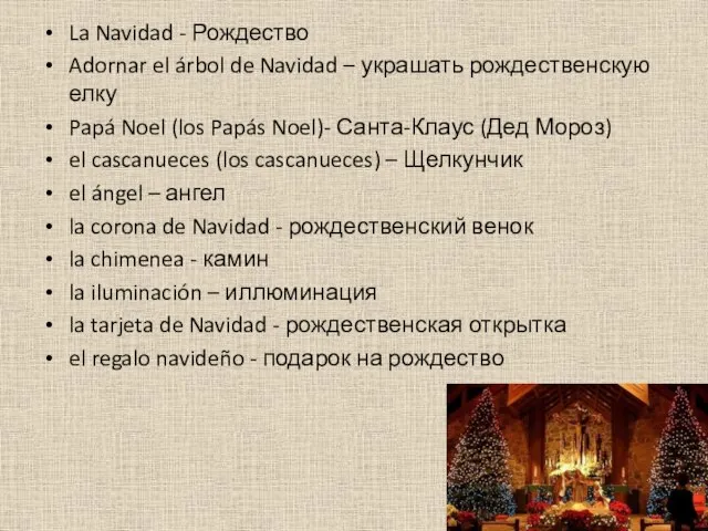 La Navidad - Рождество Adornar el árbol de Navidad – украшать рождественскую