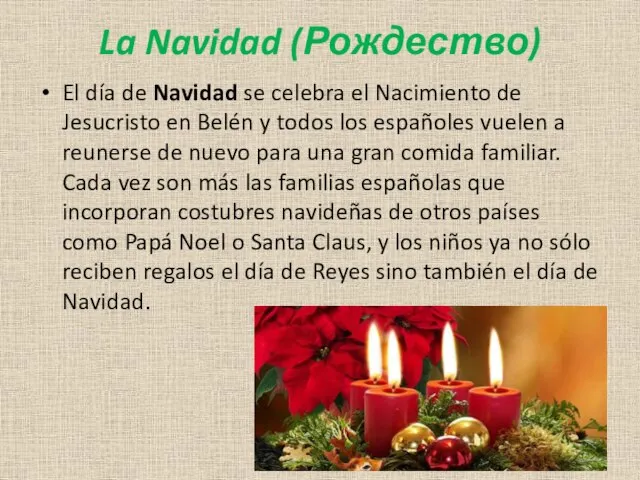 La Navidad (Рождество) El día de Navidad se celebra el Nacimiento de