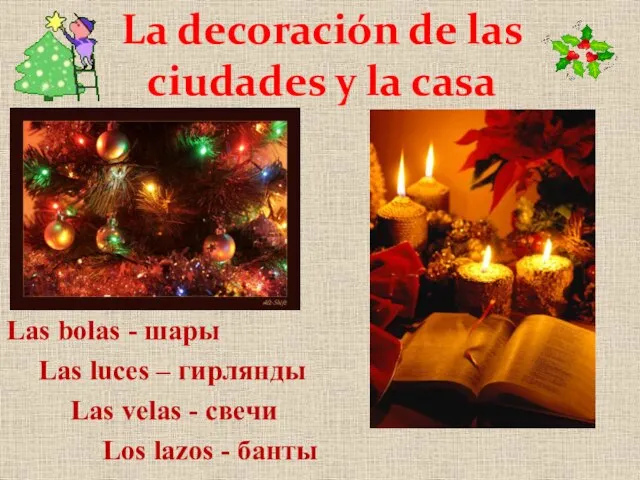 La decoración de las ciudades y la casa Las bolas - шары