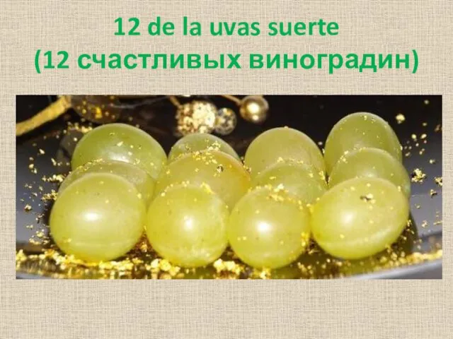 12 de la uvas suerte (12 счастливых виноградин)