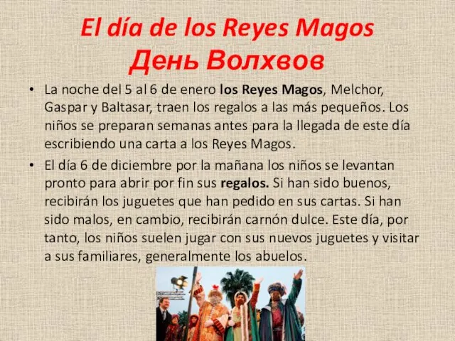 El día de los Reyes Magos День Волхвов La noche del 5