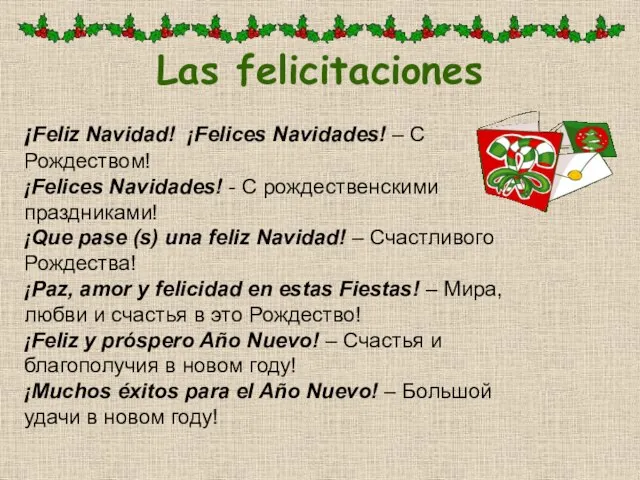 Las felicitaciones ¡Feliz Navidad! ¡Felices Navidades! – С Рождеством! ¡Felices Navidades! -