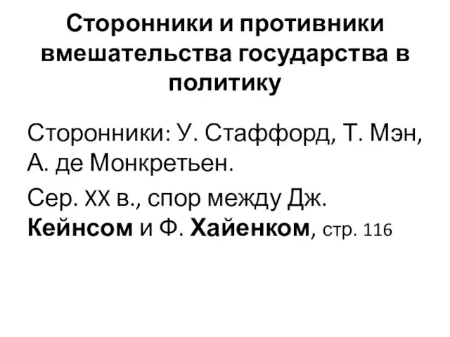 Сторонники и противники вмешательства государства в политику Сторонники: У. Стаффорд, Т. Мэн,