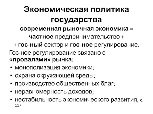 Экономическая политика государства современная рыночная экономика = частное предпринимательство + + гос-ный