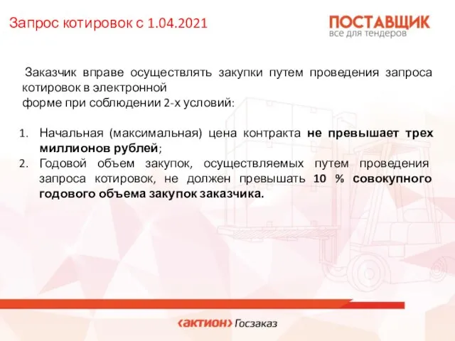 Заказчик вправе осуществлять закупки путем проведения запроса котировок в электронной форме при