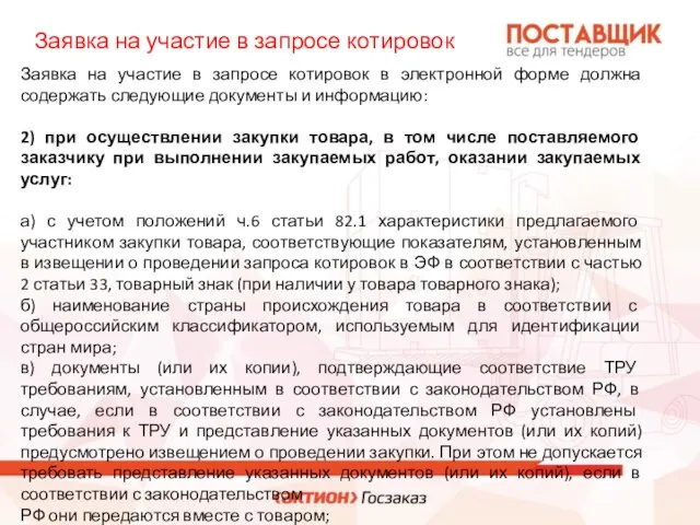 Заявка на участие в запросе котировок в электронной форме должна содержать следующие