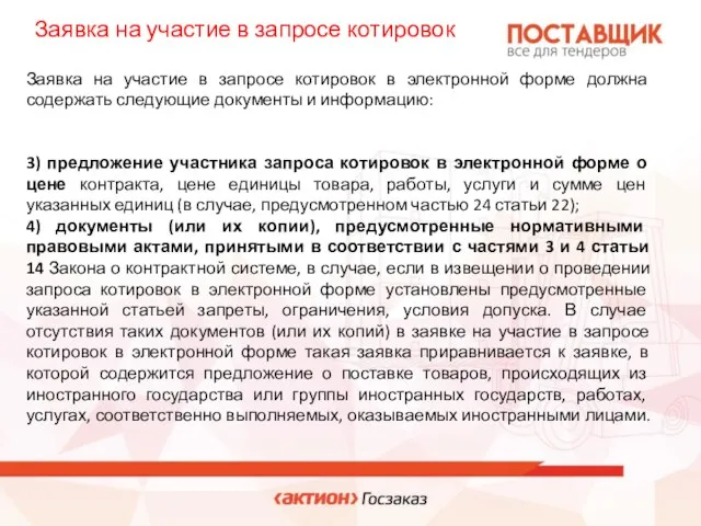 Заявка на участие в запросе котировок в электронной форме должна содержать следующие