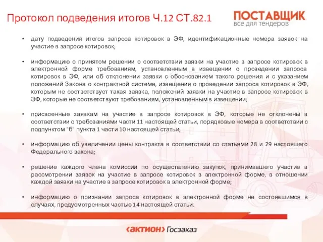 Протокол подведения итогов Ч.12 СТ.82.1 дату подведения итогов запроса котировок в ЭФ,