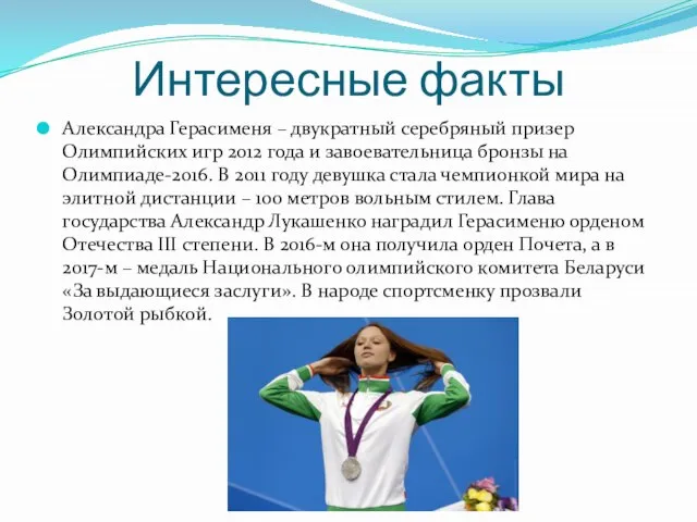 Интересные факты Александра Герасименя – двукратный серебряный призер Олимпийских игр 2012 года