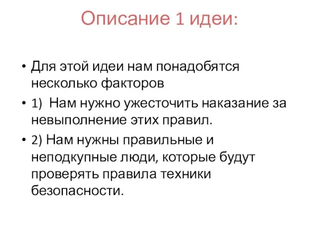 Описание 1 идеи: Для этой идеи нам понадобятся несколько факторов 1) Нам