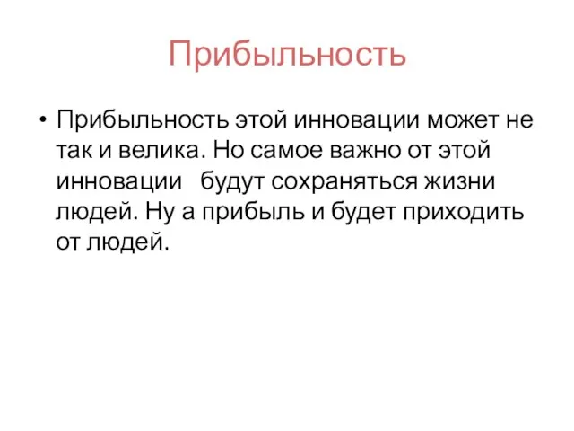 Прибыльность Прибыльность этой инновации может не так и велика. Но самое важно