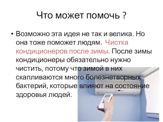 Что может помочь ? Возможно эта идея не так и велика. Но