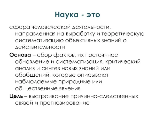 Наука - это сфера человеческой деятельности, направленная на выработку и теоретическую систематизацию