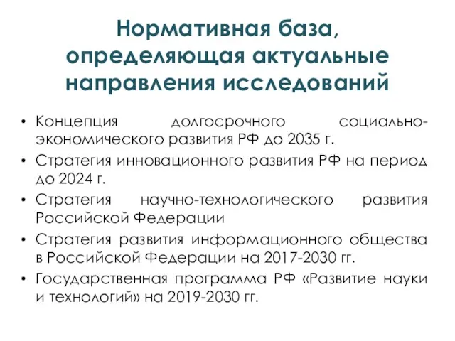 Нормативная база, определяющая актуальные направления исследований Концепция долгосрочного социально-экономического развития РФ до