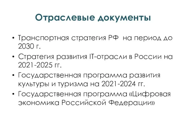 Отраслевые документы Транспортная стратегия РФ на период до 2030 г. Стратегия развития