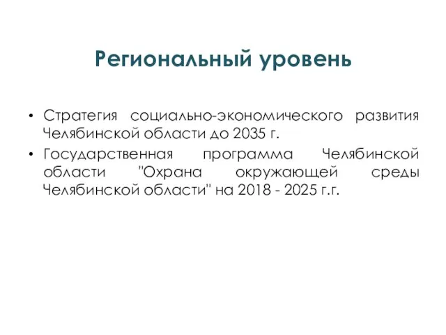 Региональный уровень Стратегия социально-экономического развития Челябинской области до 2035 г. Государственная программа
