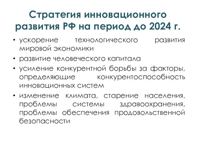 Стратегия инновационного развития РФ на период до 2024 г. ускорение технологического развития