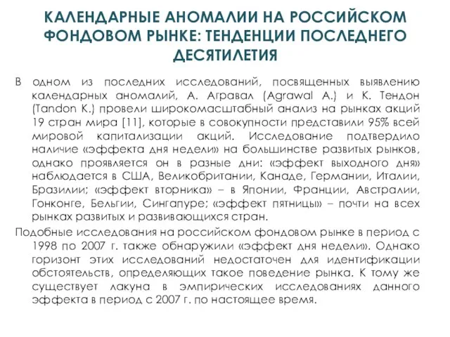 КАЛЕНДАРНЫЕ АНОМАЛИИ НА РОССИЙСКОМ ФОНДОВОМ РЫНКЕ: ТЕНДЕНЦИИ ПОСЛЕДНЕГО ДЕСЯТИЛЕТИЯ В одном из