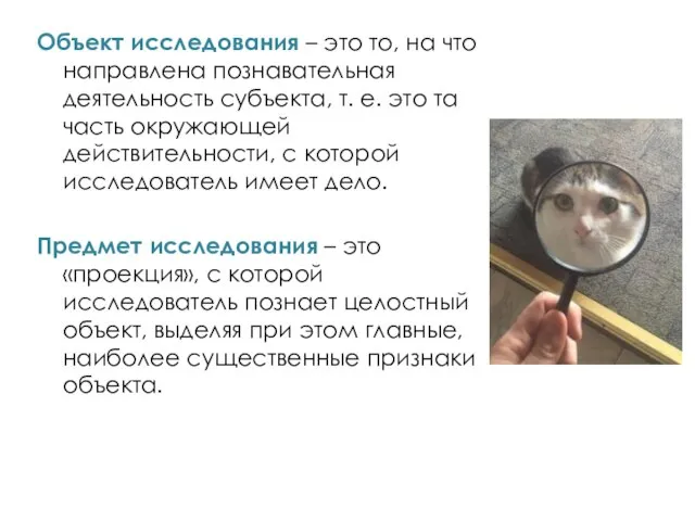 Объект исследования – это то, на что направлена познавательная деятельность субъекта, т.