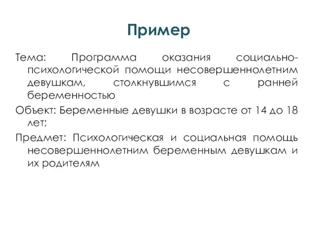 Тема: Программа оказания социально-психологической помощи несовершеннолетним девушкам, столкнувшимся с ранней беременностью Объект: