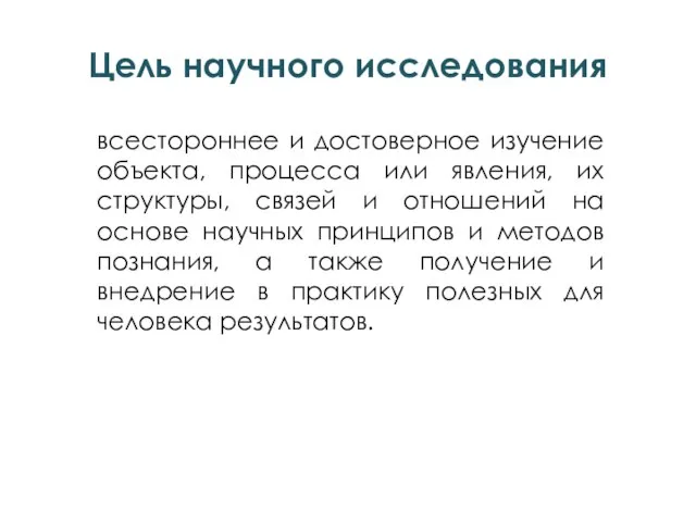 Цель научного исследования всестороннее и достоверное изучение объекта, процесса или явления, их