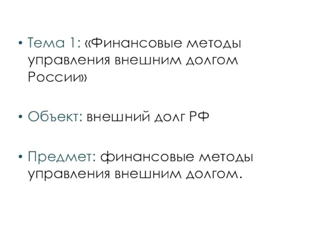 Тема 1: «Финансовые методы управления внешним долгом России» Объект: внешний долг РФ