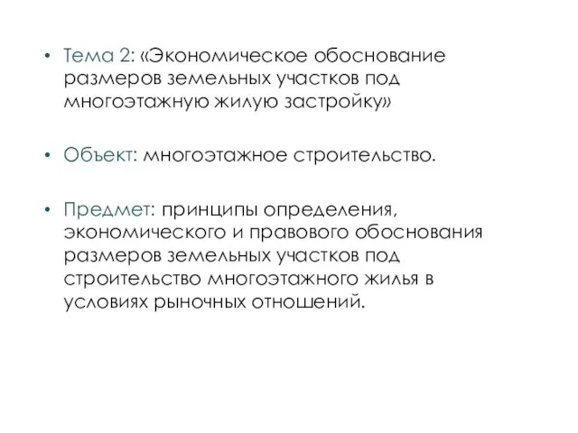 Тема 2: «Экономическое обоснование размеров земельных участков под многоэтажную жилую застройку» Объект: