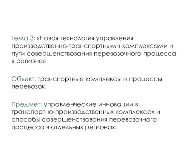 Тема 3: «Новая технология управления производственно-транспортными комплексами и пути совершенствования перевозочного процесса